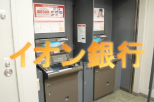 イオン銀行に口座開設！